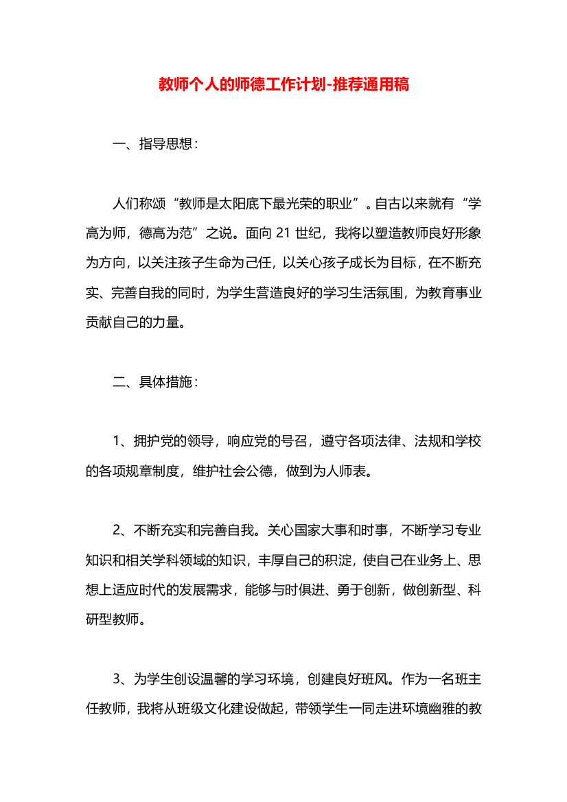 教师个人的师德工作计划