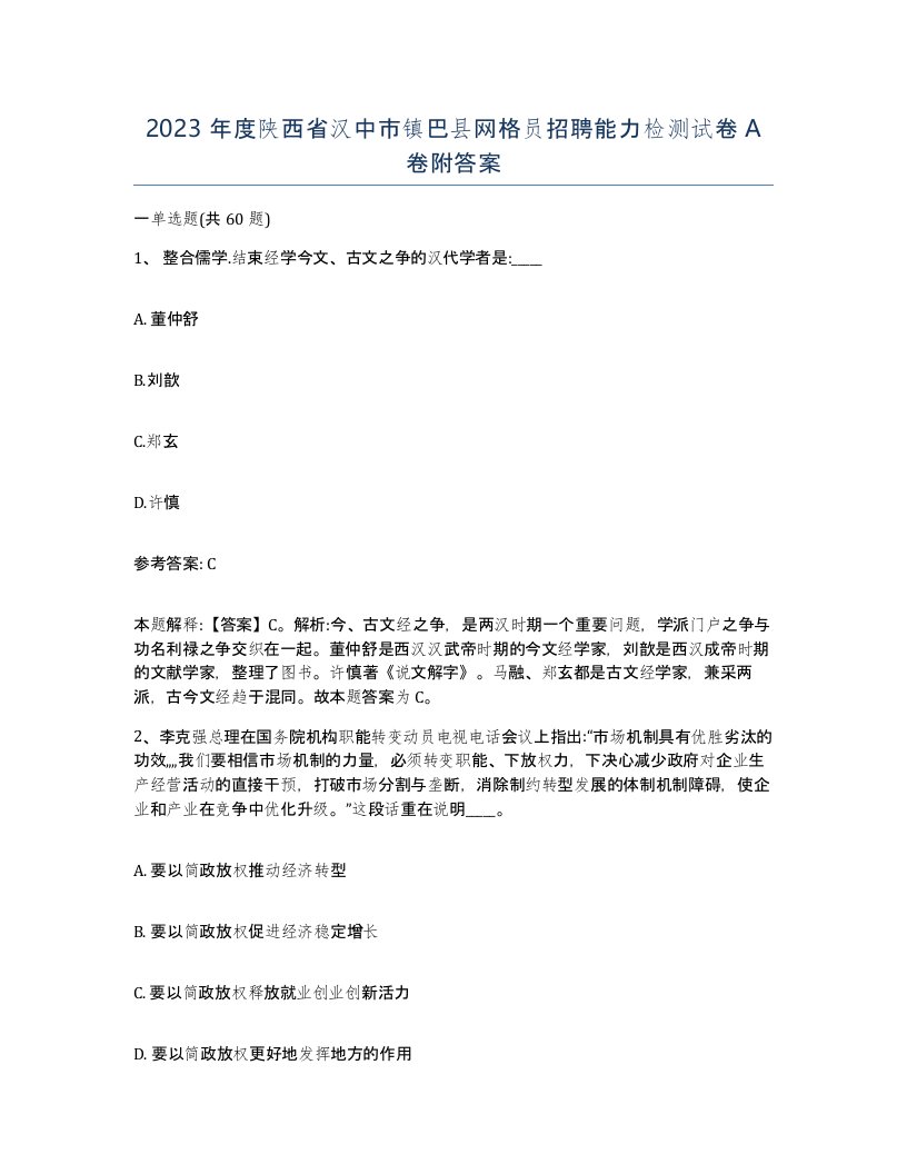 2023年度陕西省汉中市镇巴县网格员招聘能力检测试卷A卷附答案