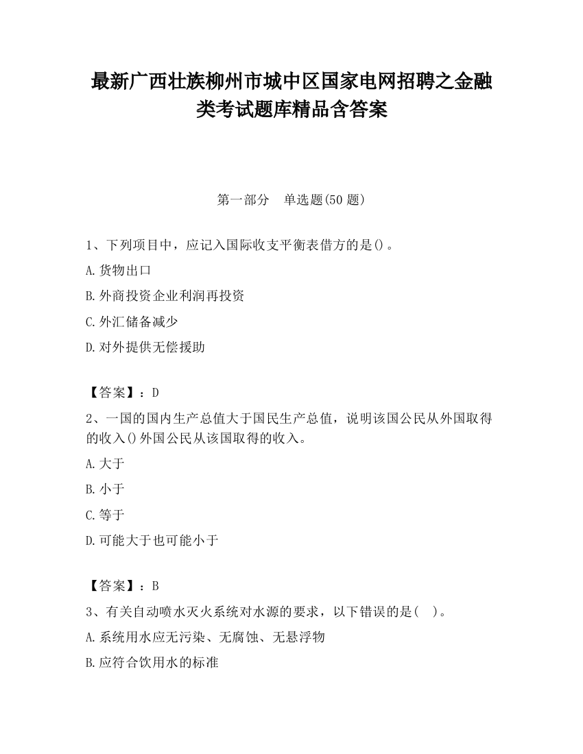 最新广西壮族柳州市城中区国家电网招聘之金融类考试题库精品含答案