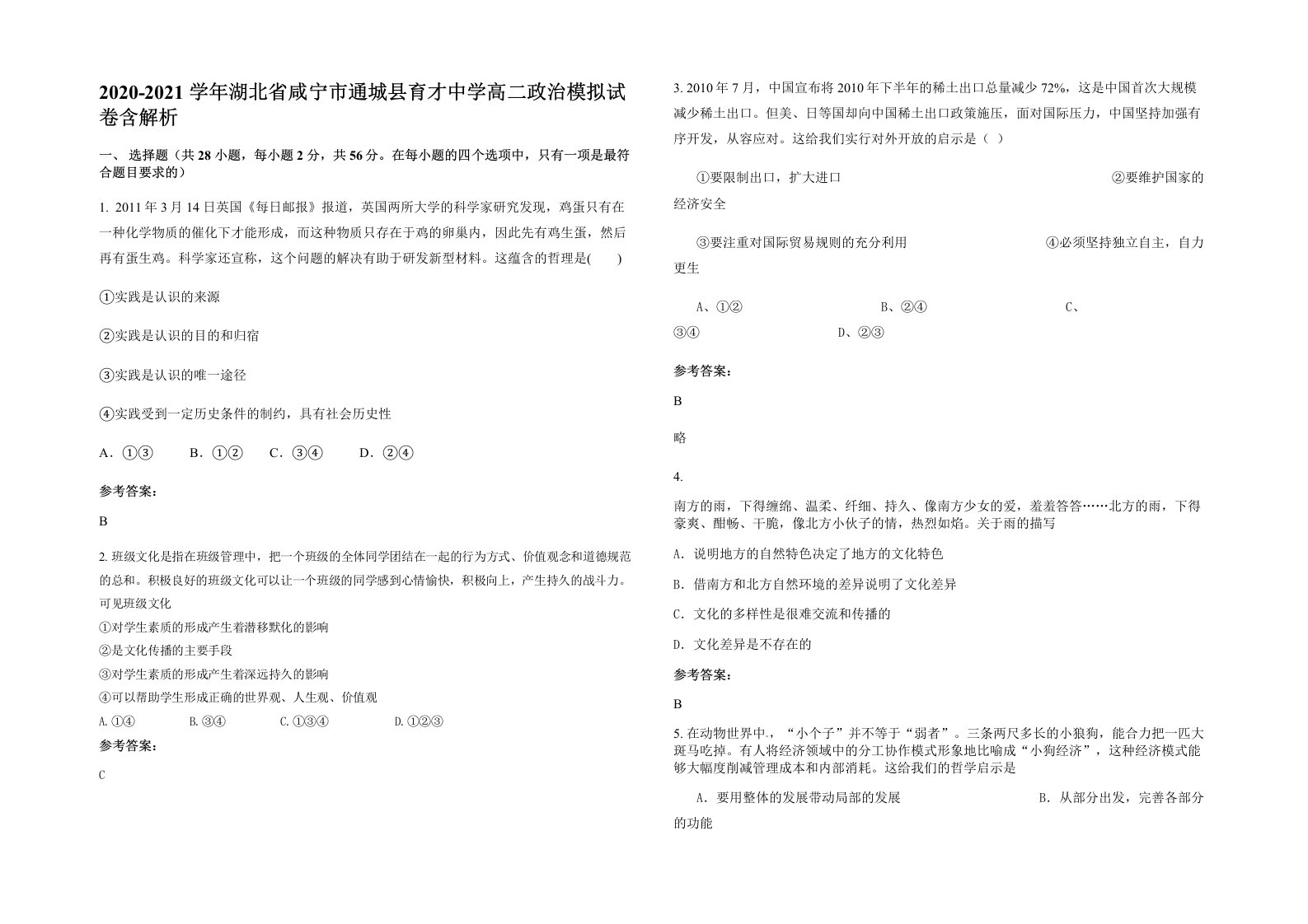 2020-2021学年湖北省咸宁市通城县育才中学高二政治模拟试卷含解析