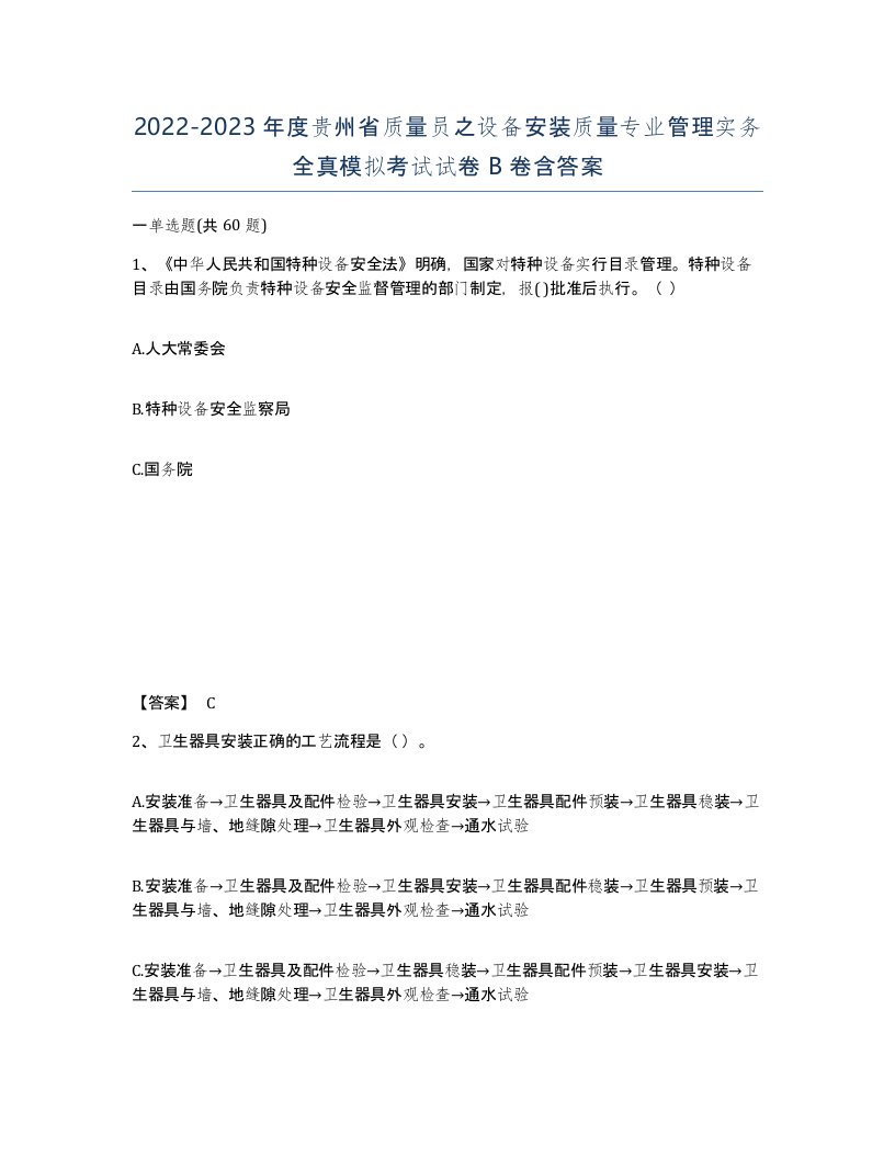 2022-2023年度贵州省质量员之设备安装质量专业管理实务全真模拟考试试卷B卷含答案