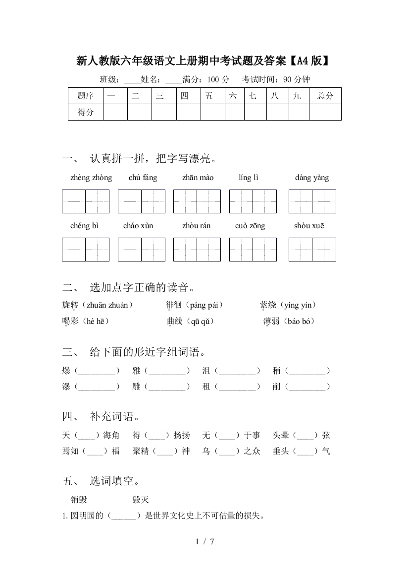 新人教版六年级语文上册期中考试题及答案【A4版】