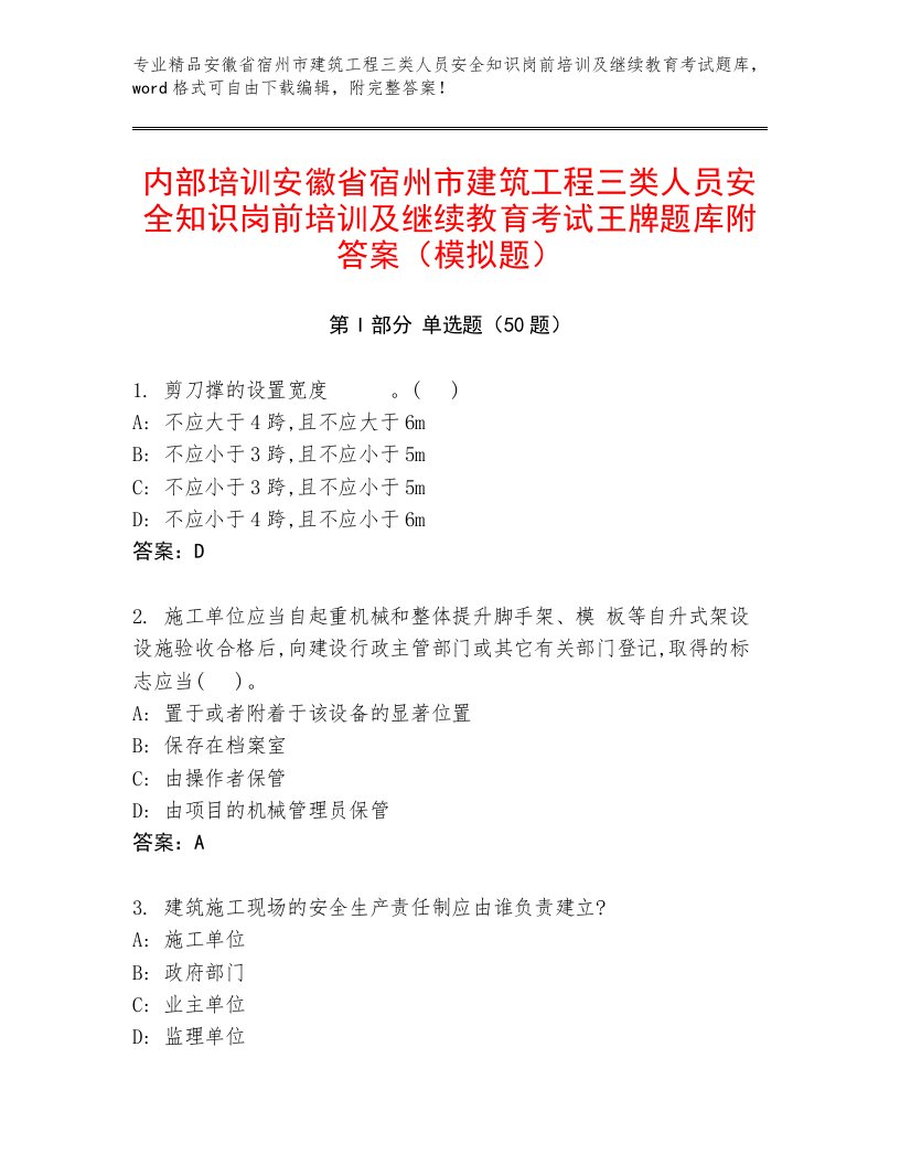 内部培训安徽省宿州市建筑工程三类人员安全知识岗前培训及继续教育考试王牌题库附答案（模拟题）