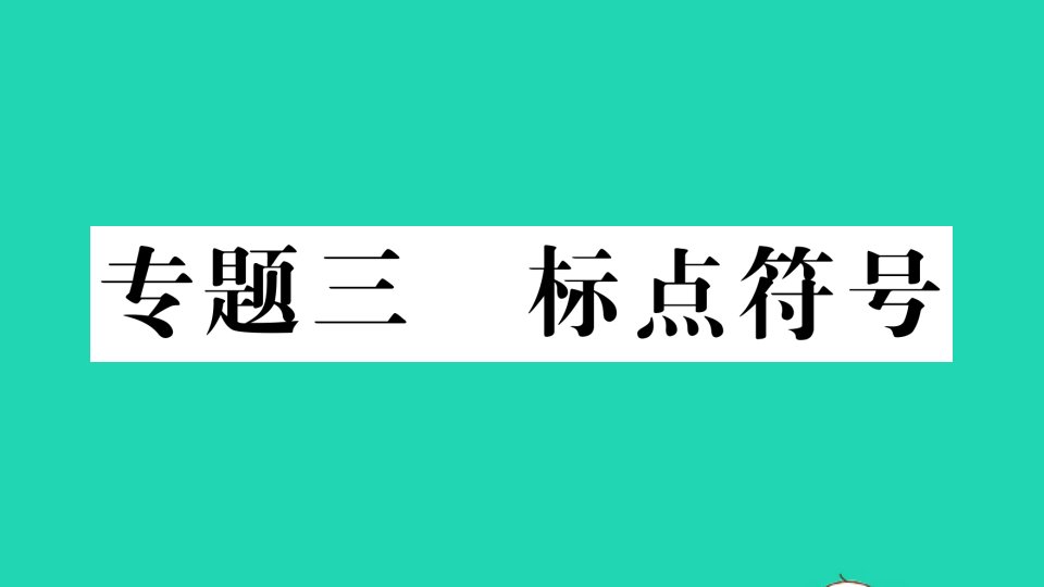 八年级语文下册期末专题复习三标点符号作业课件新人教版