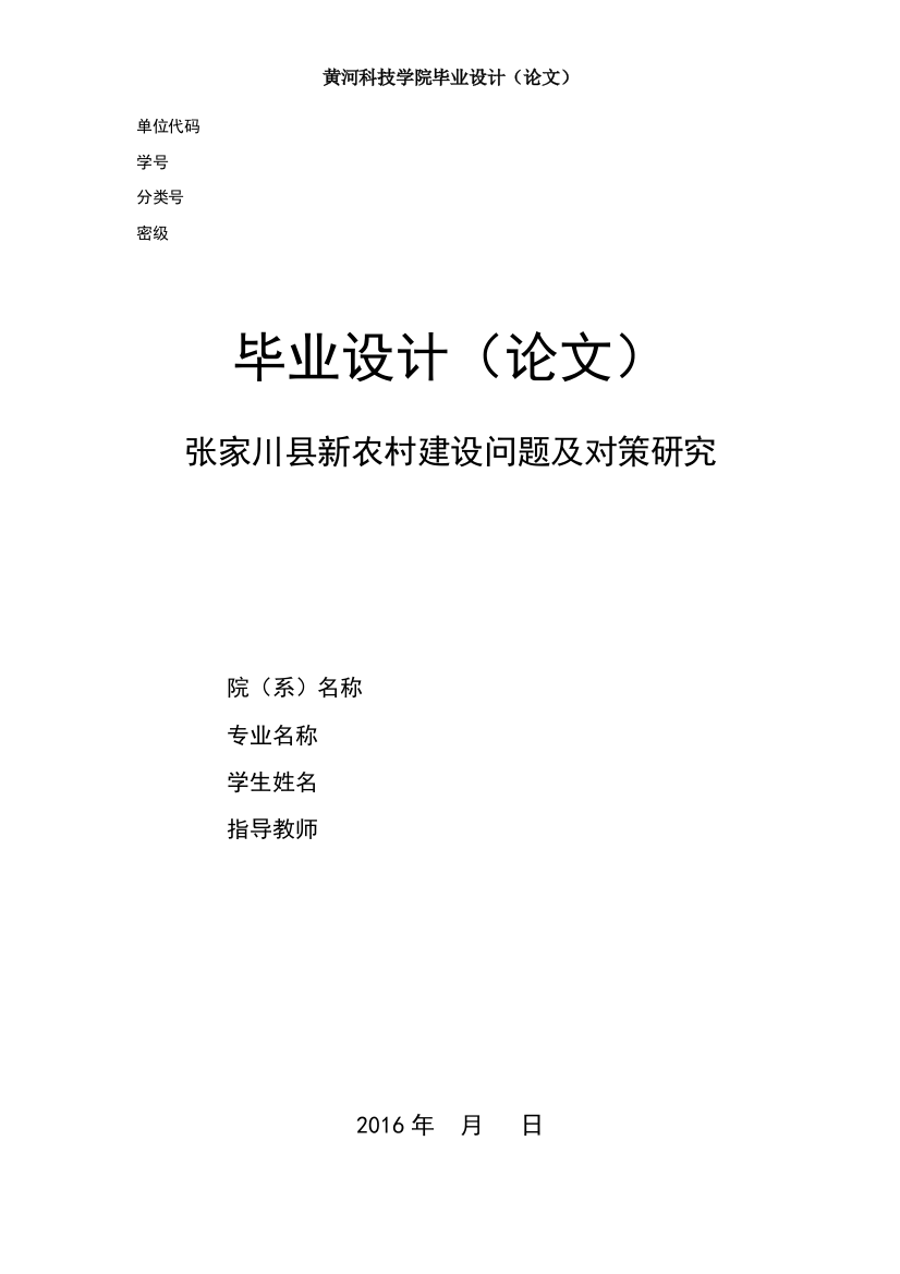 张家川县新农村建设问题及对策研究