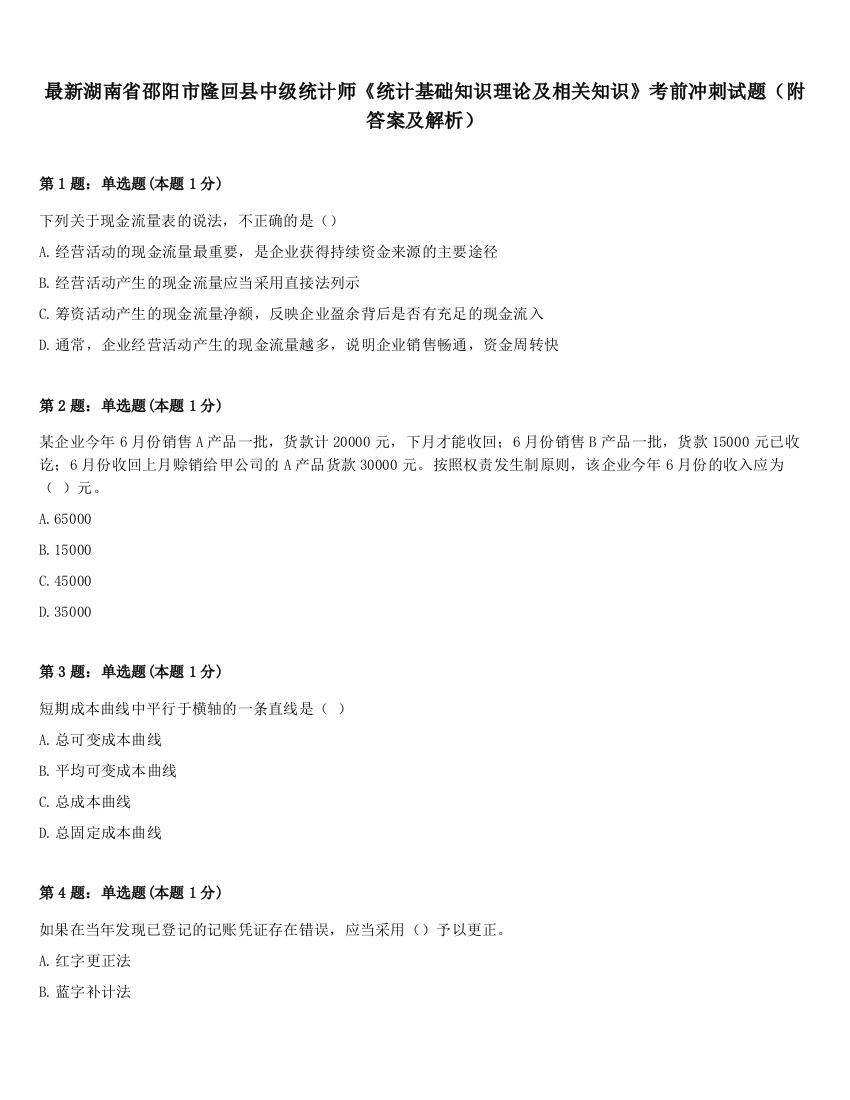 最新湖南省邵阳市隆回县中级统计师《统计基础知识理论及相关知识》考前冲刺试题（附答案及解析）