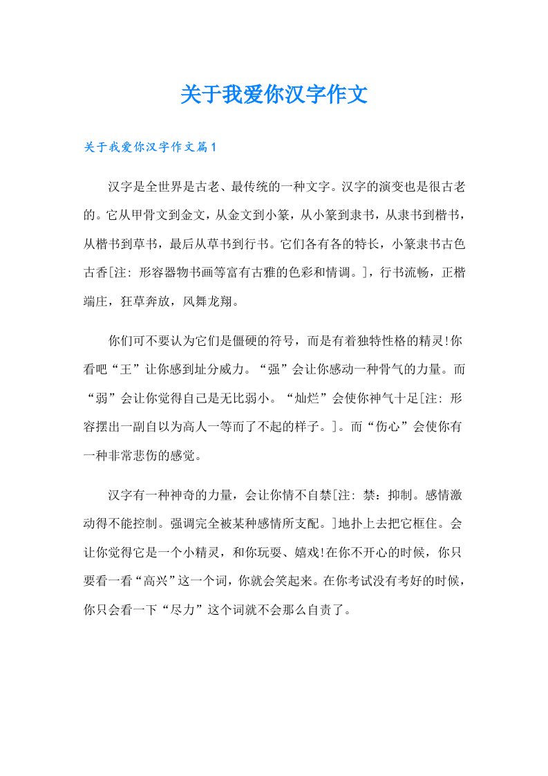 关于我爱你汉字作文