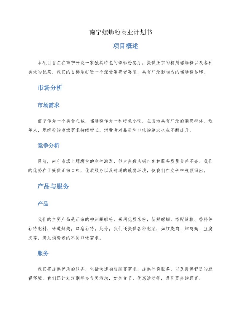 南宁螺蛳粉商业计划书