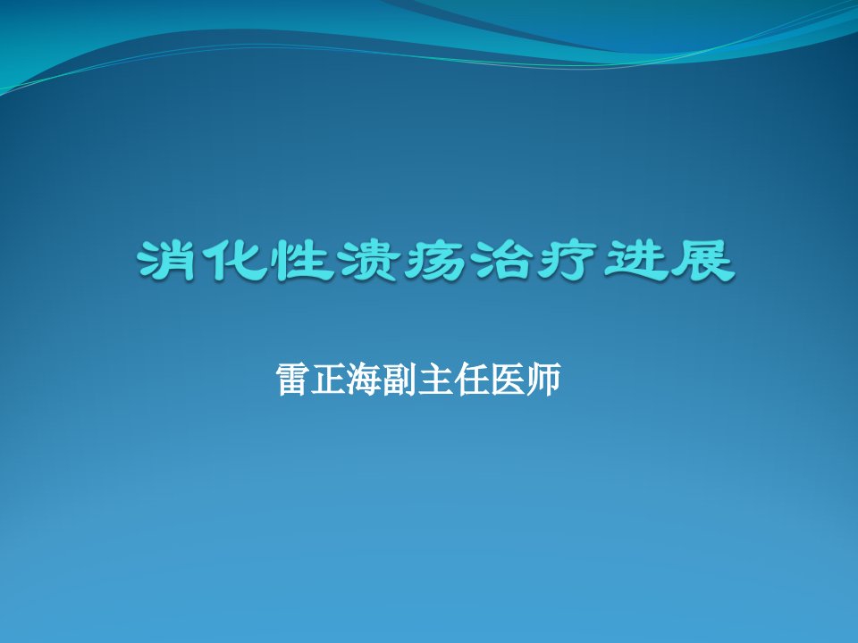 消化性溃疡治疗进展