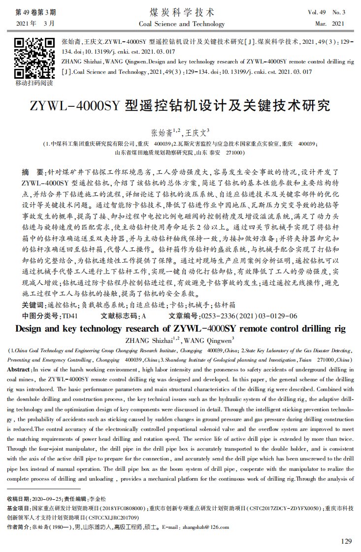 zywl-4000sy型遥控钻机设计及关键技术研究资料