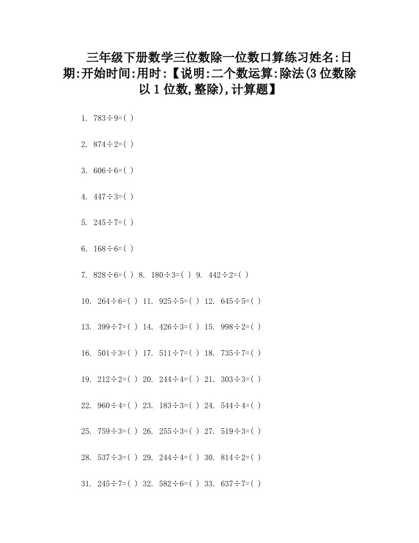 三年级下册数学-三位数除1位数口算