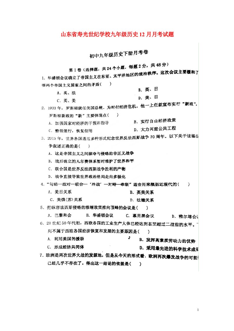 山东省寿光世纪学校九级历史12月月考试题（扫描版）