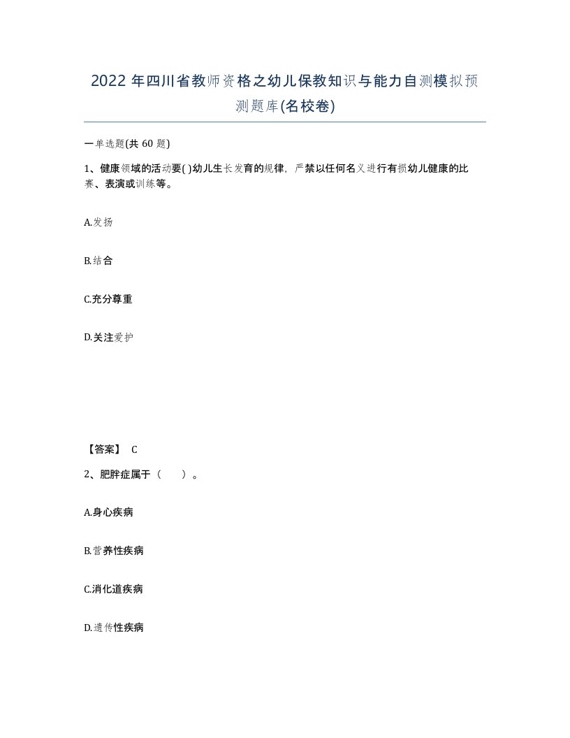 2022年四川省教师资格之幼儿保教知识与能力自测模拟预测题库名校卷