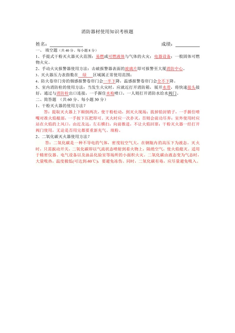 答案：消防器材使用知识考核题