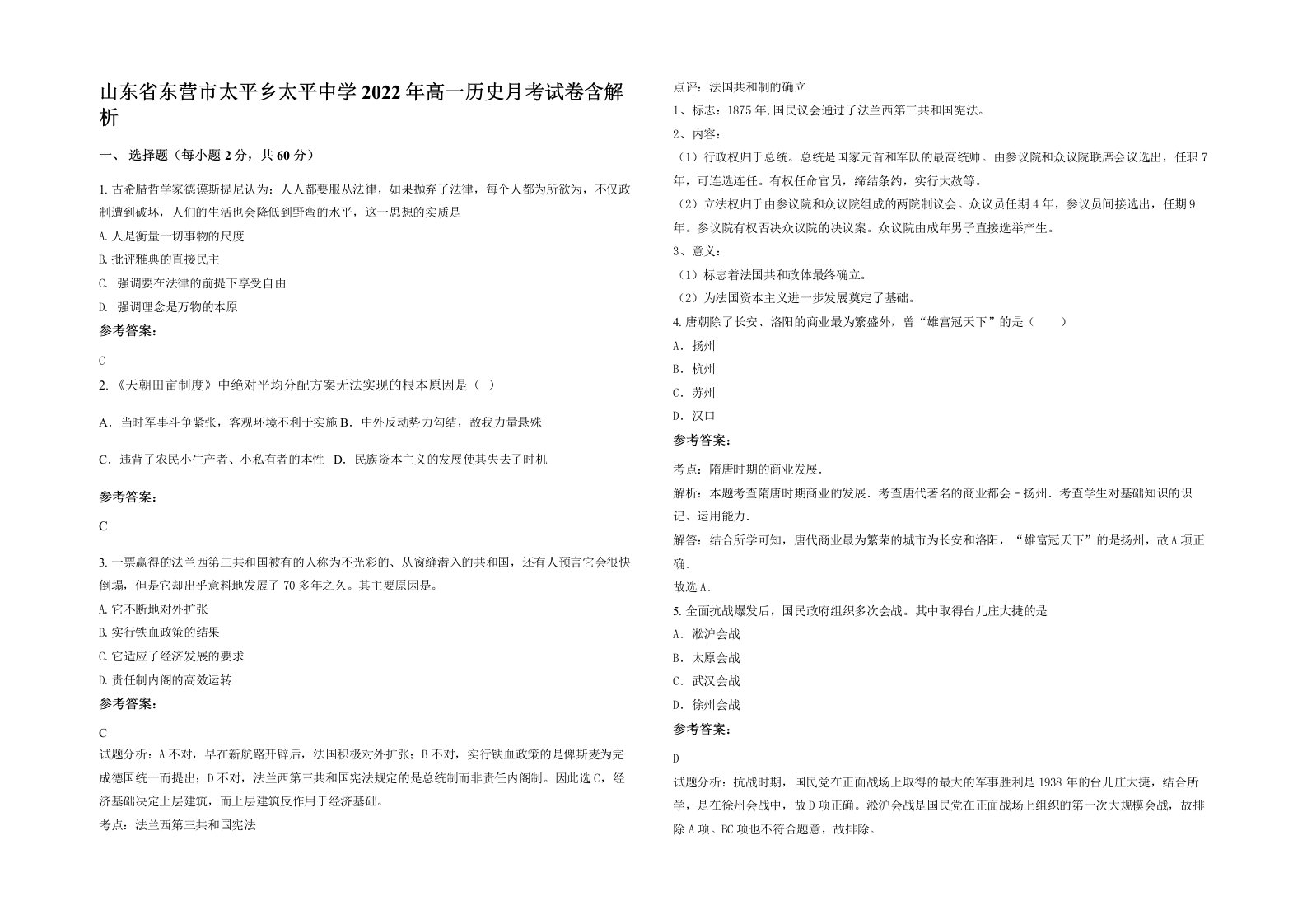 山东省东营市太平乡太平中学2022年高一历史月考试卷含解析