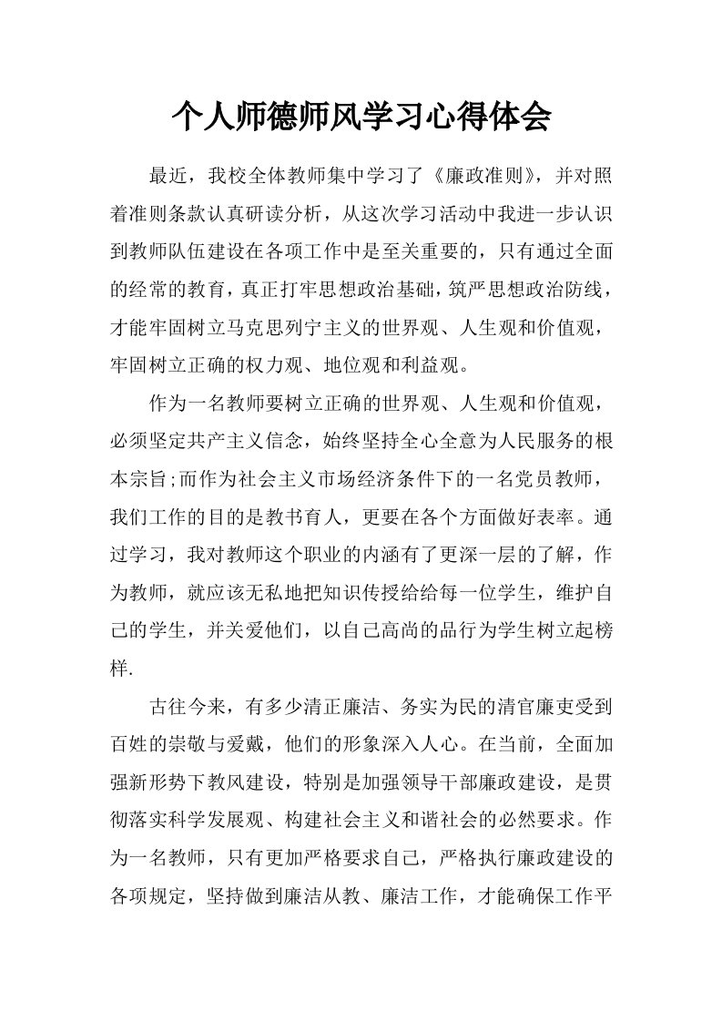 个人师德师风学习心得体会