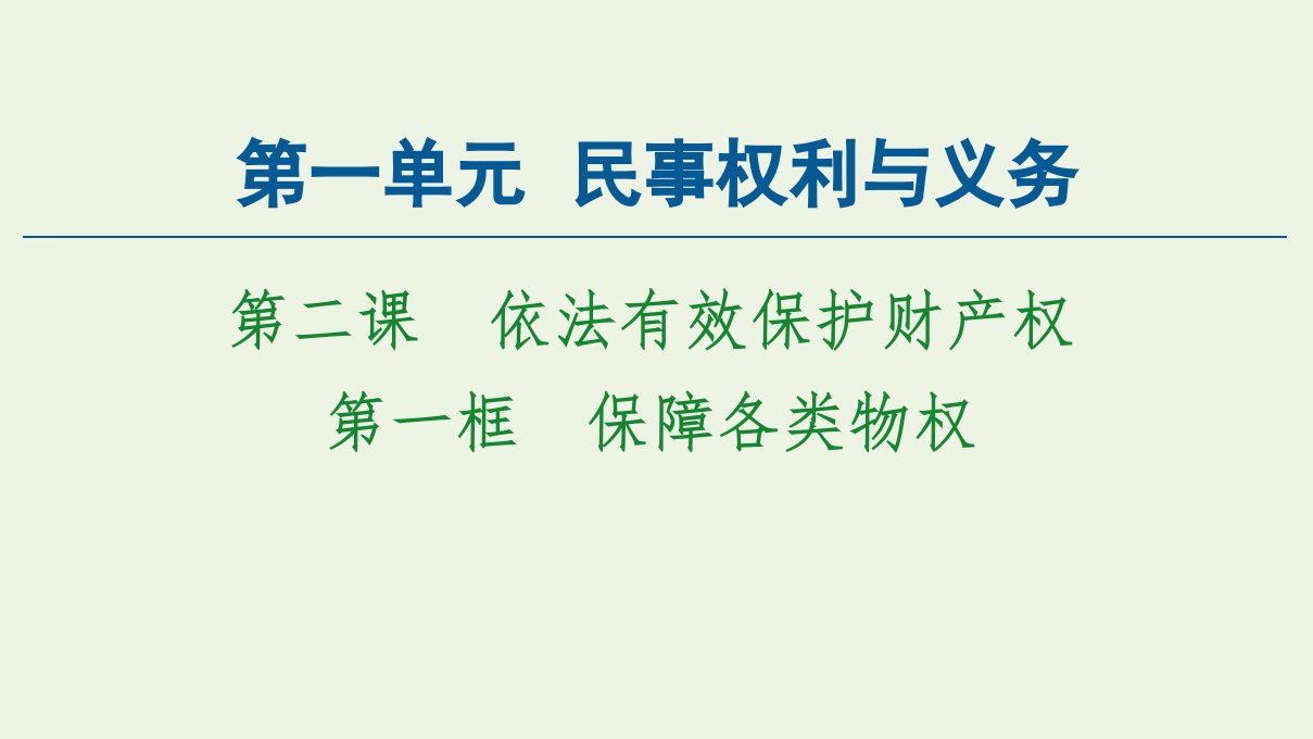 新教材高中政治第1单元民事权利与义务第2课第1框保障各类物权课件新人教版选择性必修2