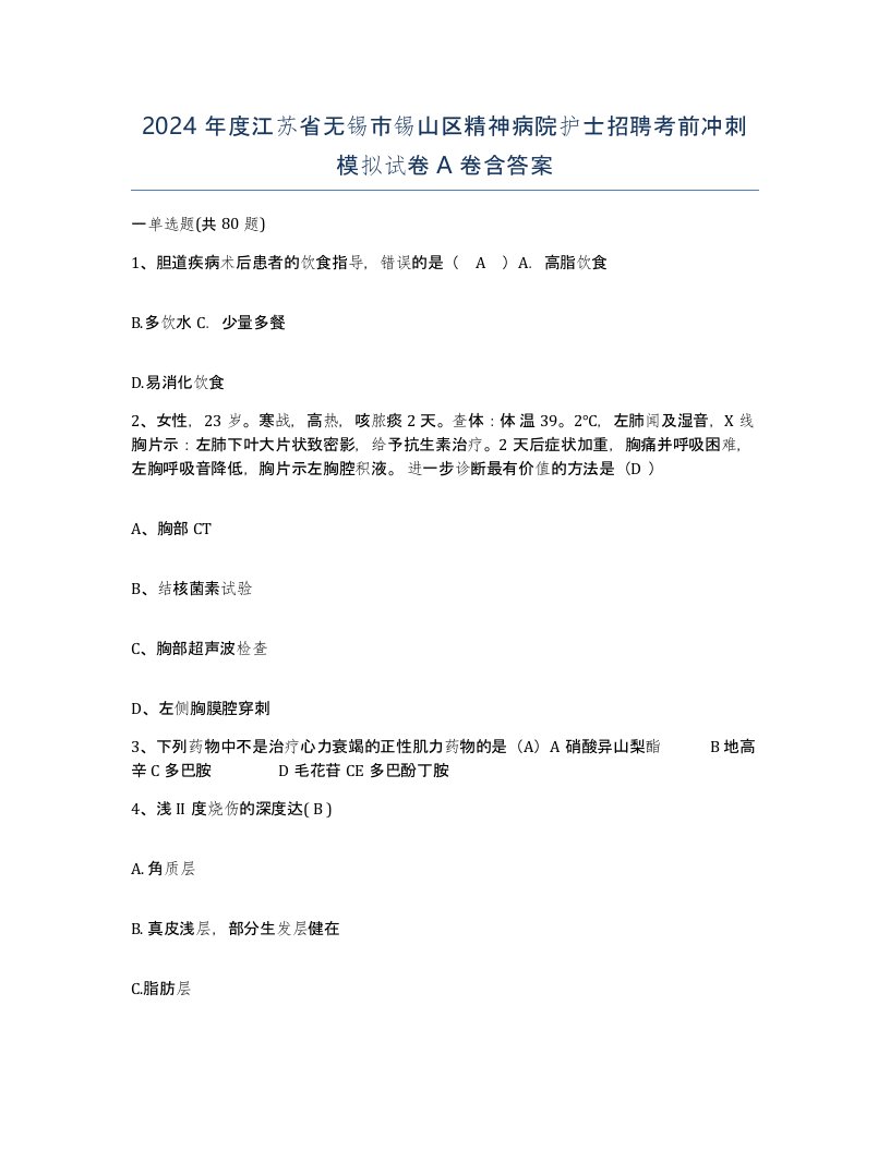 2024年度江苏省无锡市锡山区精神病院护士招聘考前冲刺模拟试卷A卷含答案