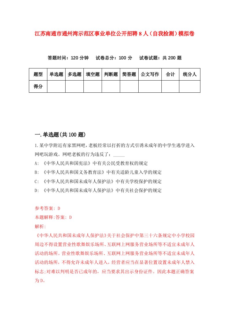 江苏南通市通州湾示范区事业单位公开招聘8人自我检测模拟卷2