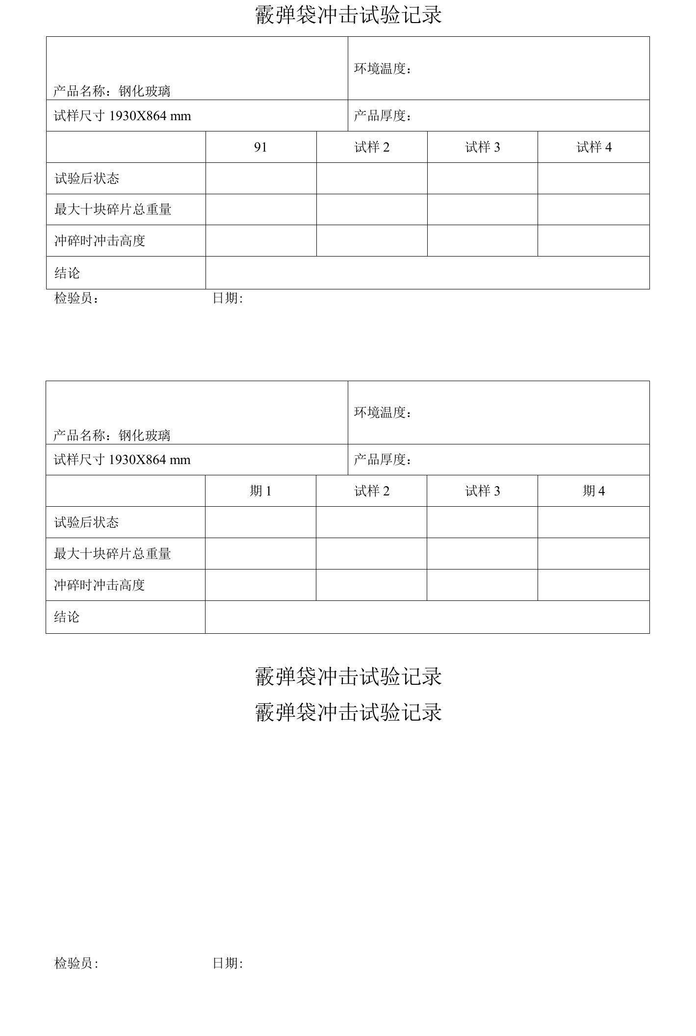 37-钢化玻璃霰弹冲击试验记录