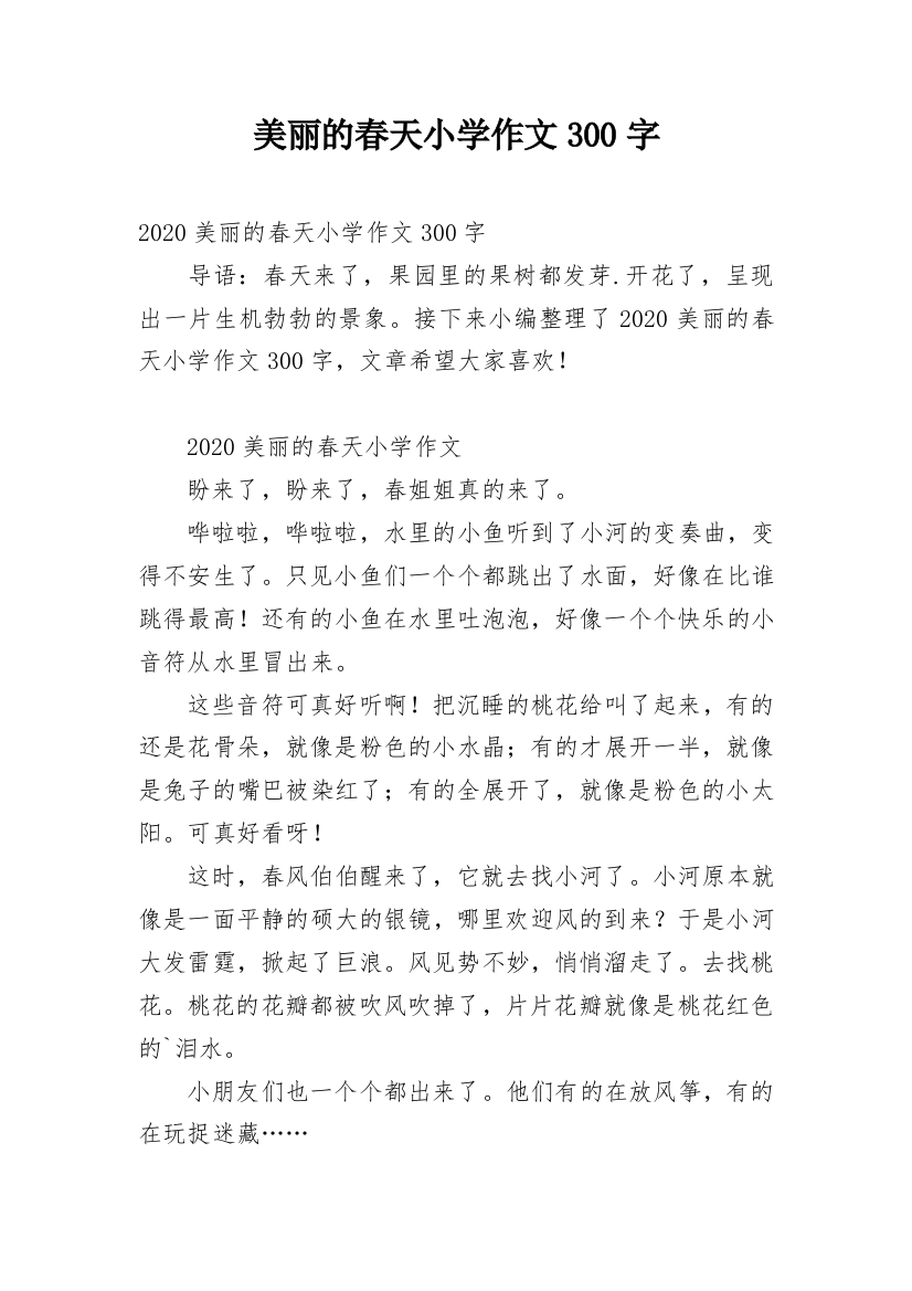 美丽的春天小学作文300字