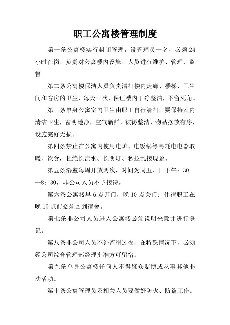 职工公寓楼管理制度.docx