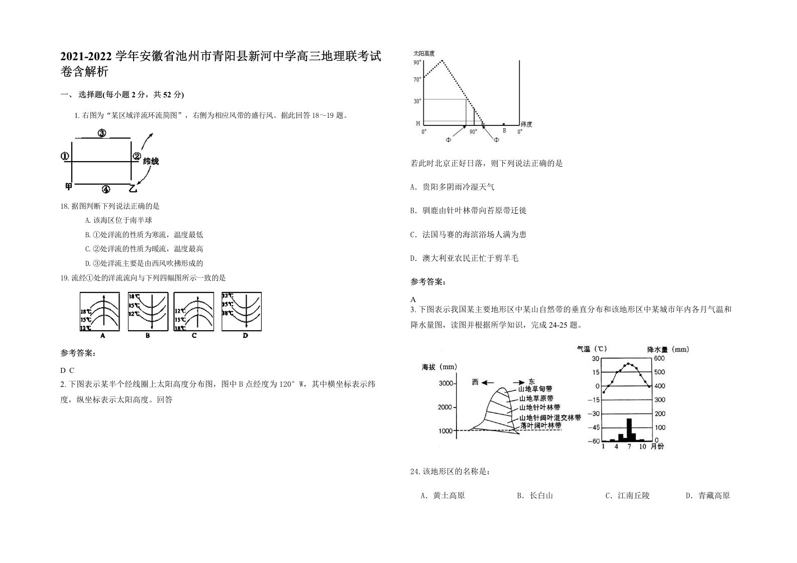 2021-2022学年安徽省池州市青阳县新河中学高三地理联考试卷含解析