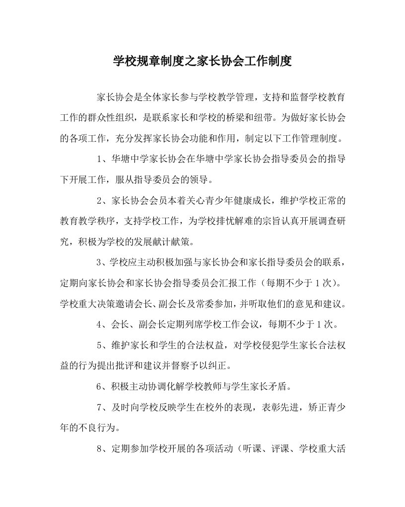 学校规章制度之家长协会工作制度