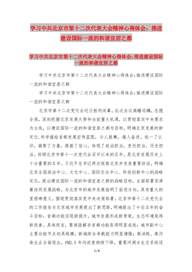 学习中共北京市第十二次代表大会精神心得体会：推进建设国际一流的和谐宜居之都