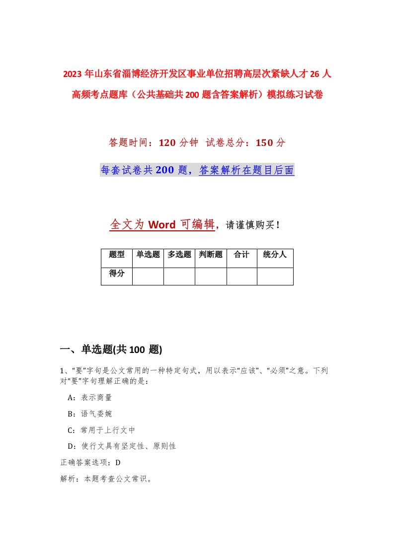 2023年山东省淄博经济开发区事业单位招聘高层次紧缺人才26人高频考点题库公共基础共200题含答案解析模拟练习试卷