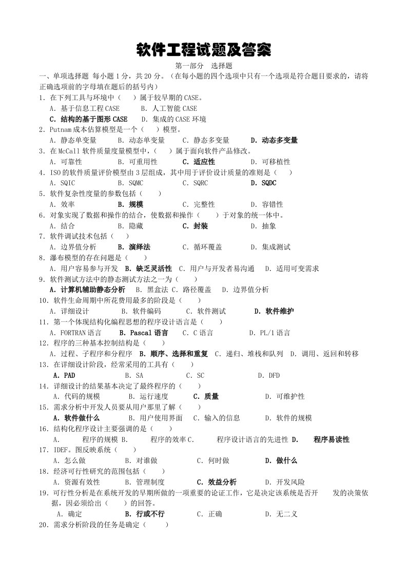 软件工程试卷及答案(多套精品试卷)