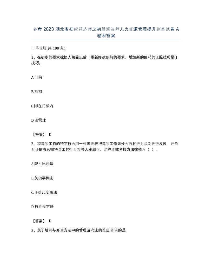 备考2023湖北省初级经济师之初级经济师人力资源管理提升训练试卷A卷附答案