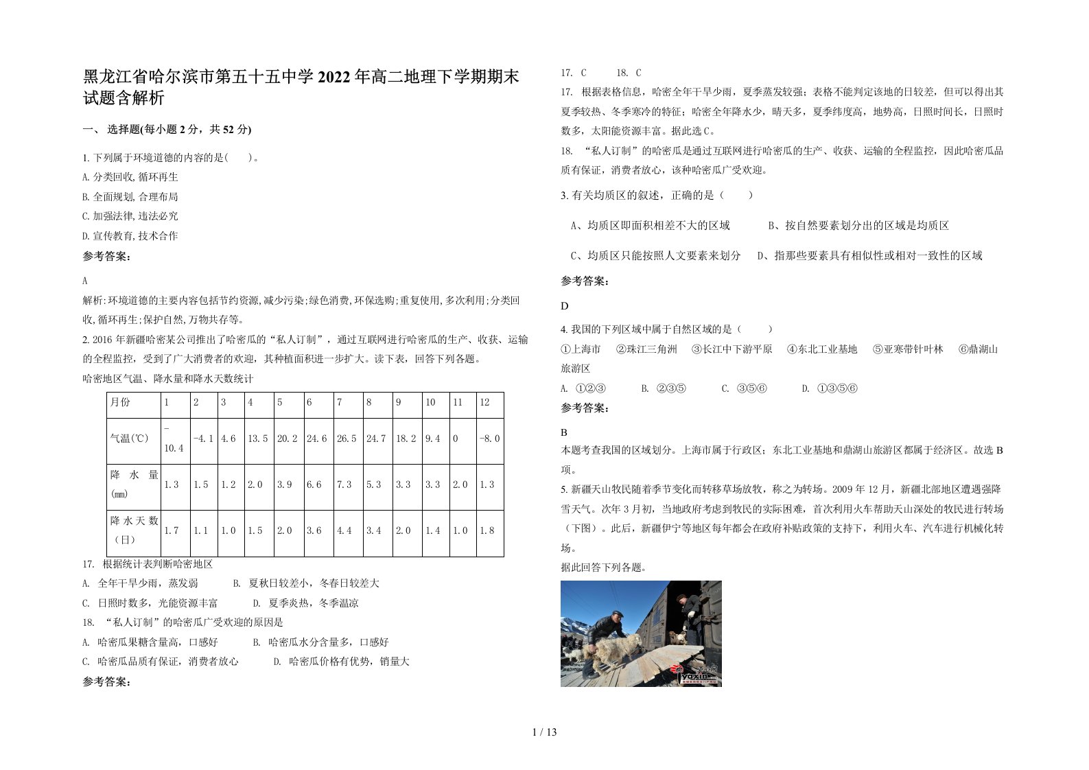 黑龙江省哈尔滨市第五十五中学2022年高二地理下学期期末试题含解析