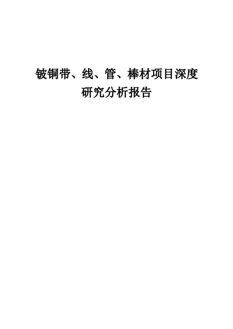 铍铜带、线、管、棒材项目深度研究分析报告