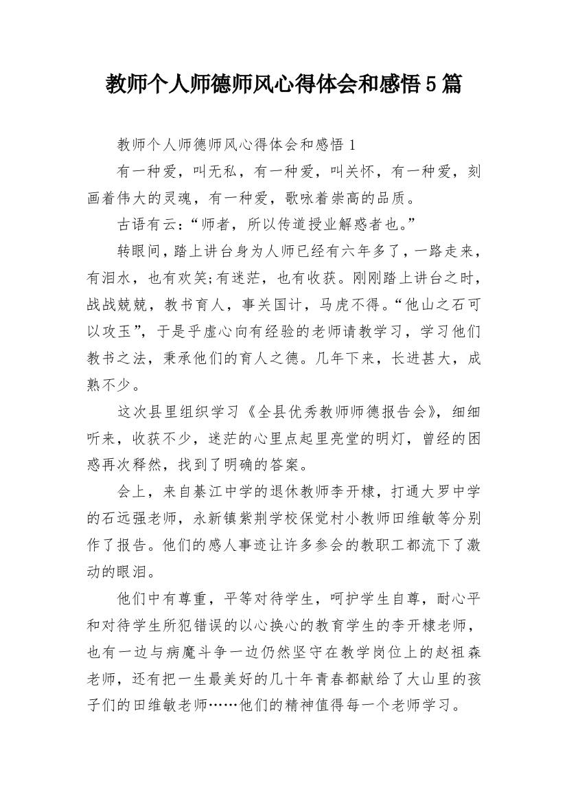 教师个人师德师风心得体会和感悟5篇