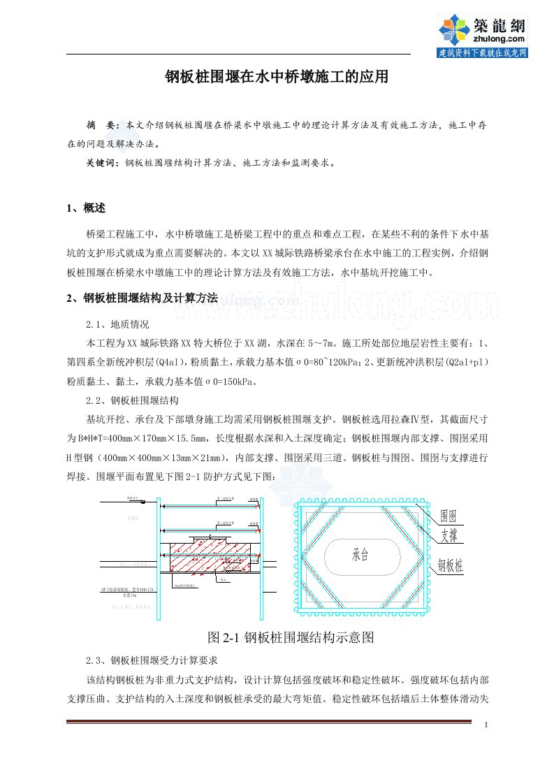 钢板桩围堰在水中桥墩施工中的应用（专业文章）