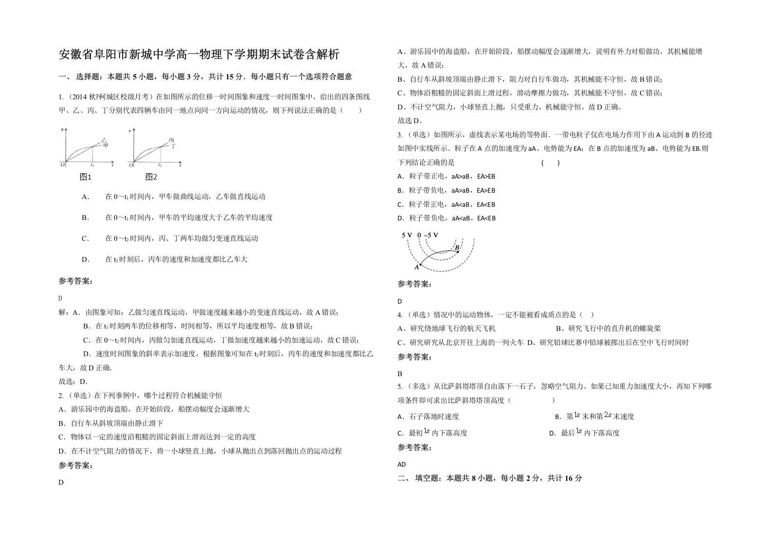 安徽省阜阳市新城中学高一物理下学期期末试卷含解析