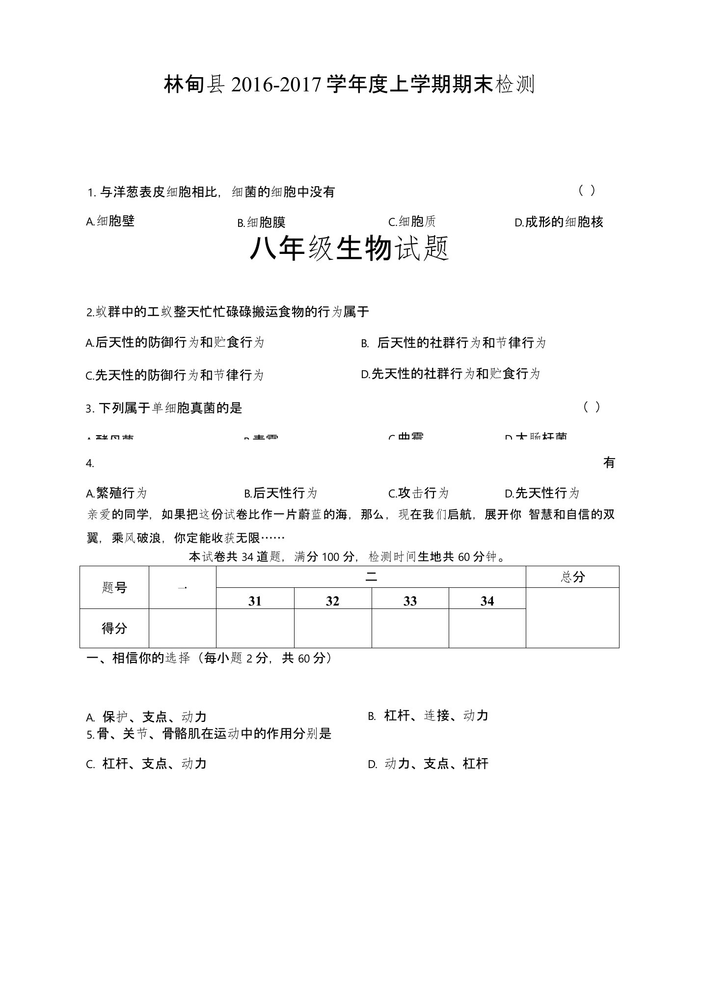 林甸县初中期末试题八年级生物试题