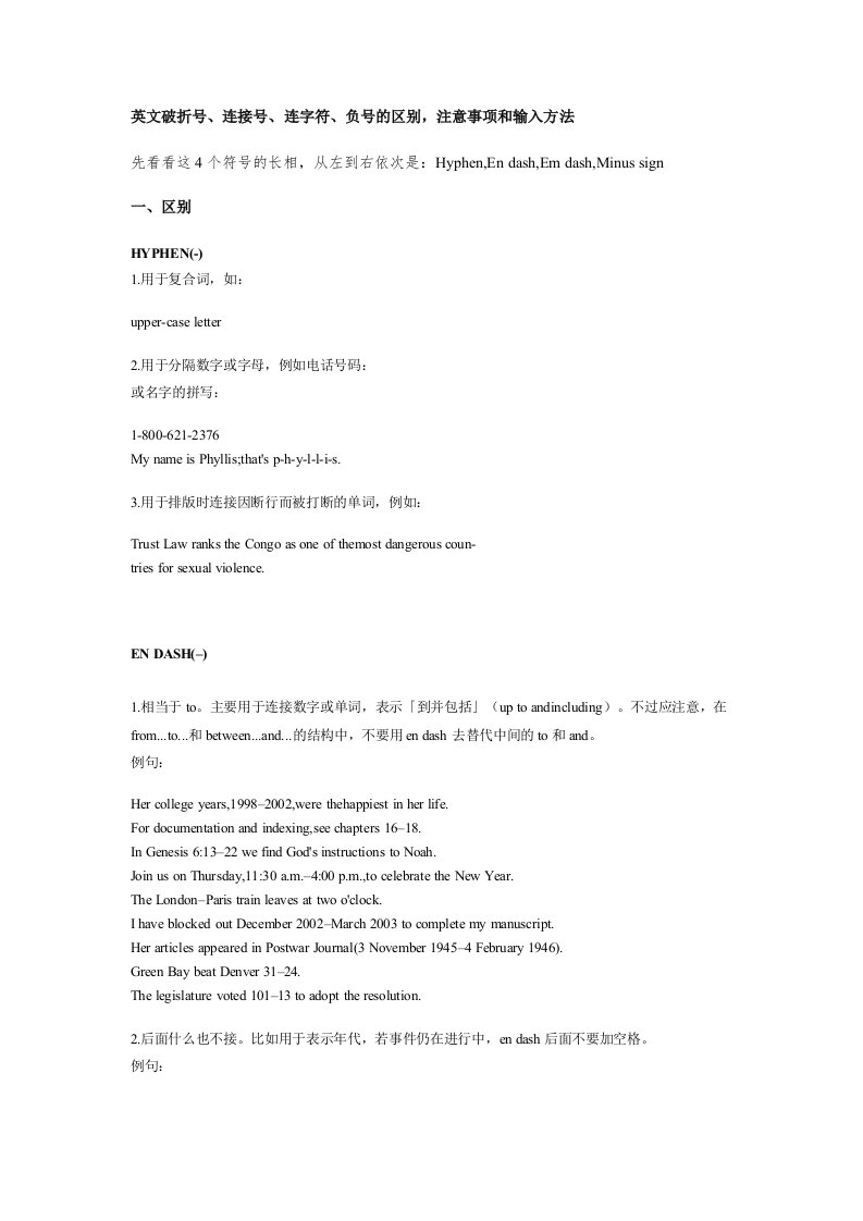 英文破折号、连接号、连字符、负号的区别,注意事项和输入方法