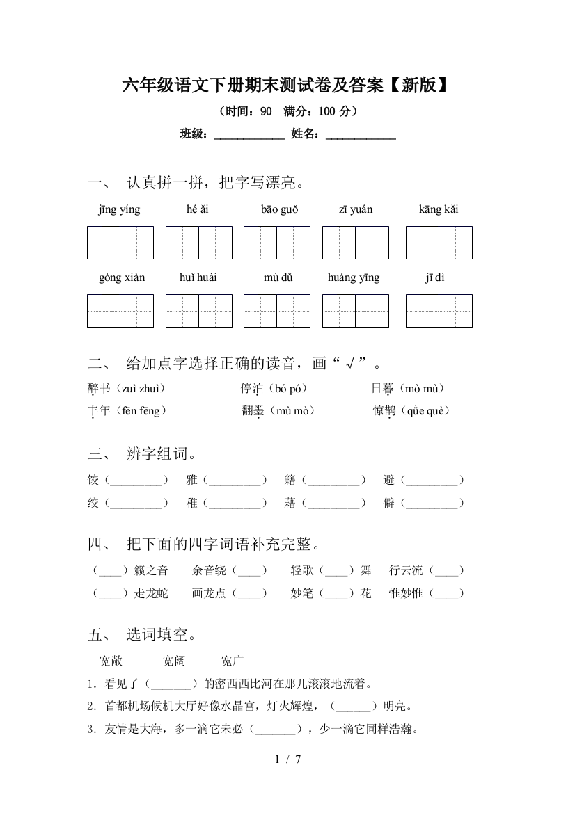 六年级语文下册期末测试卷及答案【新版】