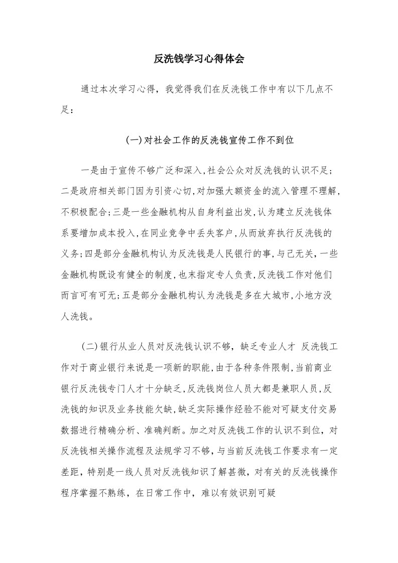 反洗钱学习心得体会