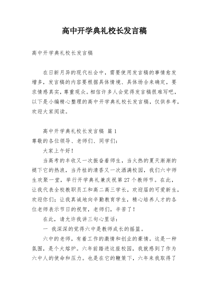 高中开学典礼校长发言稿_3