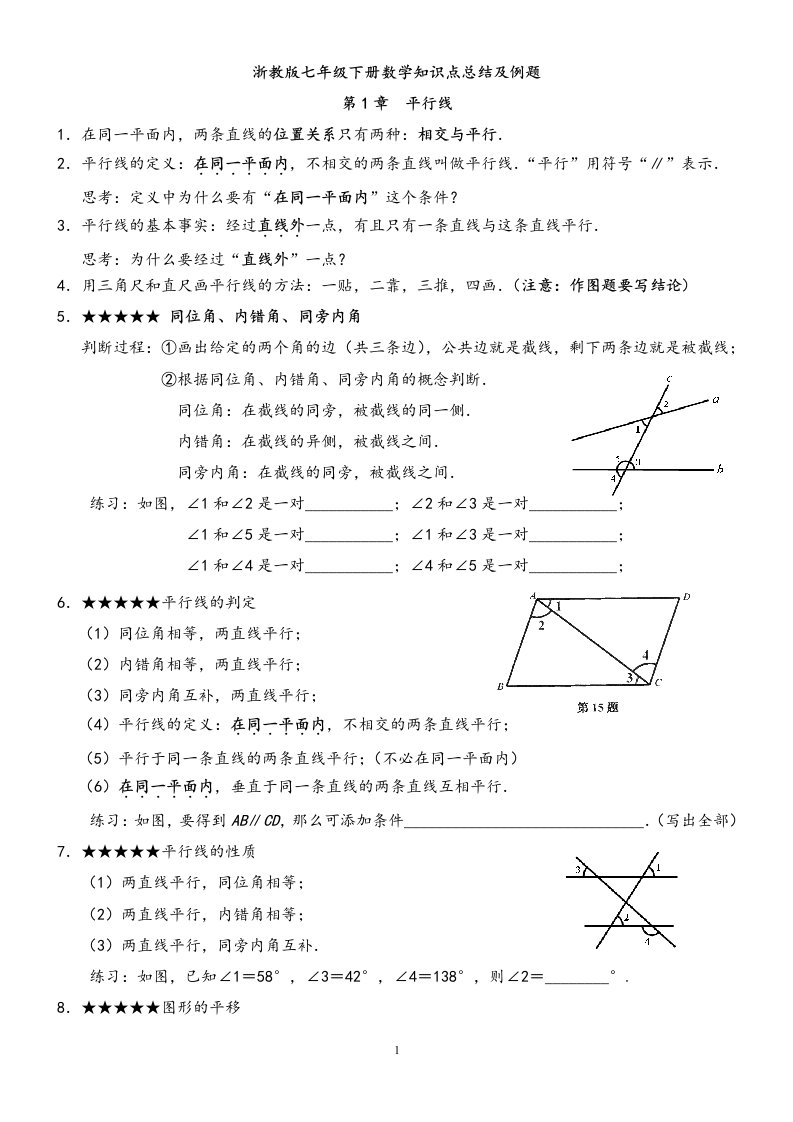 浙教版七年级下册数学知识点总结及例题