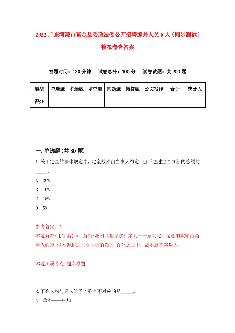 2022广东河源市紫金县委政法委公开招聘编外人员6人同步测试模拟卷含答案9