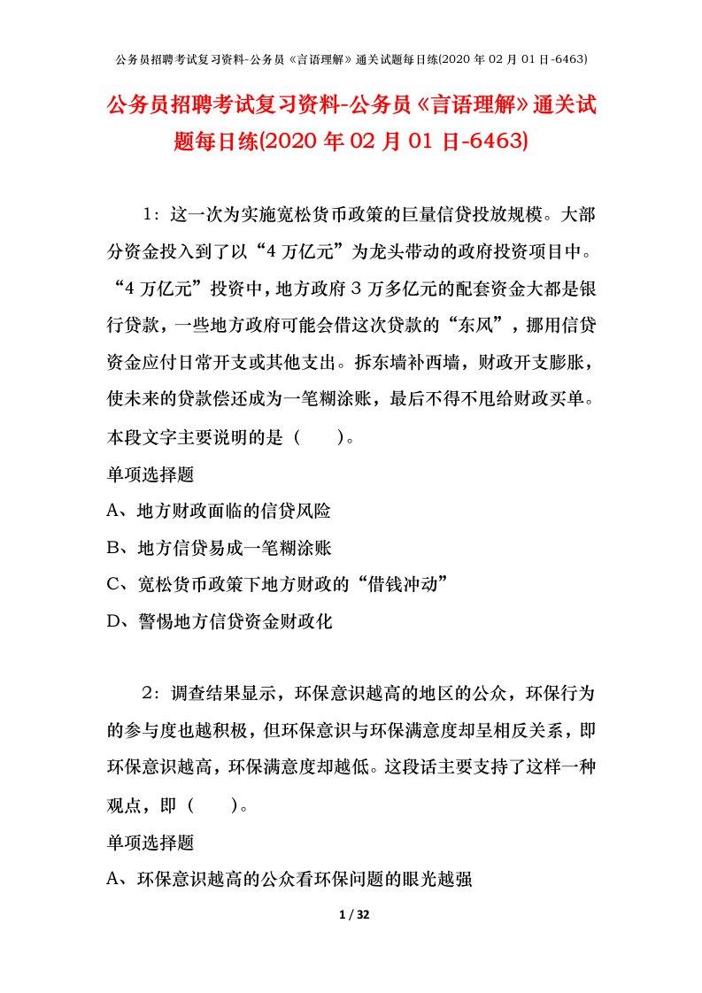 公务员招聘考试复习资料-公务员言语理解通关试题每日练2020年02月01日-6463