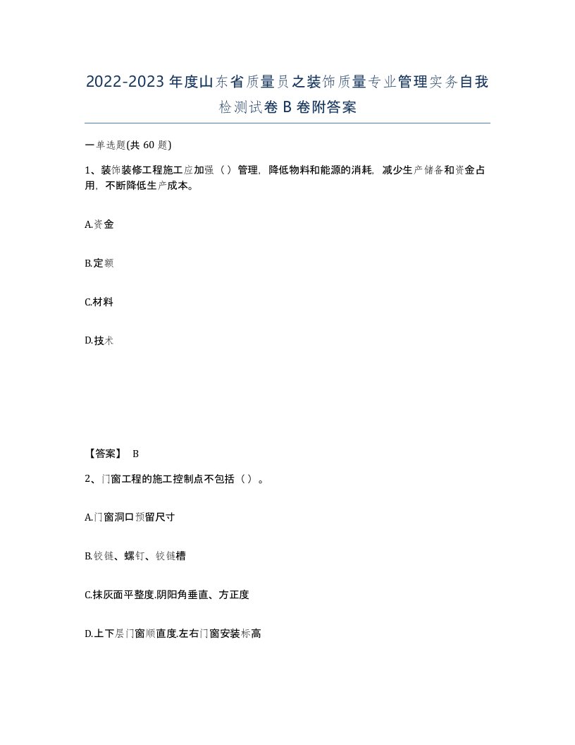 2022-2023年度山东省质量员之装饰质量专业管理实务自我检测试卷B卷附答案