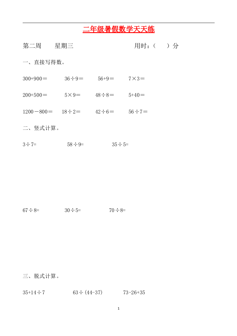 二年级数学暑假天天练第二周3-人教新课标版含答案