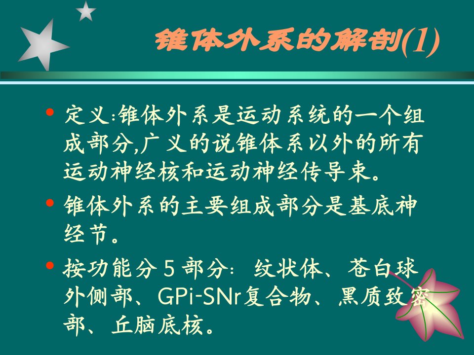 最新帕金森的药物治疗PPT课件