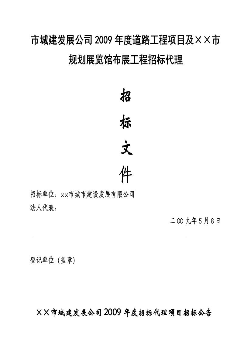 ××市规划展览馆布展工程招标代理招标文件