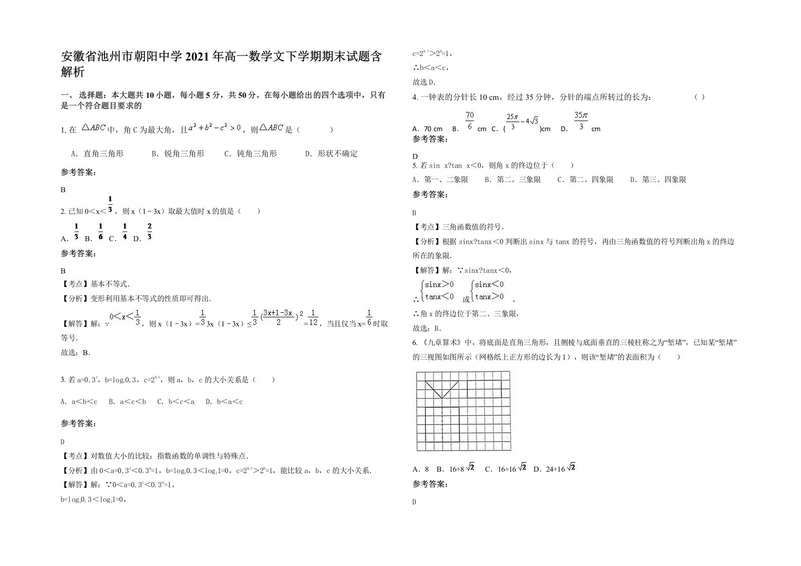 安徽省池州市朝阳中学2021年高一数学文下学期期末试题含解析